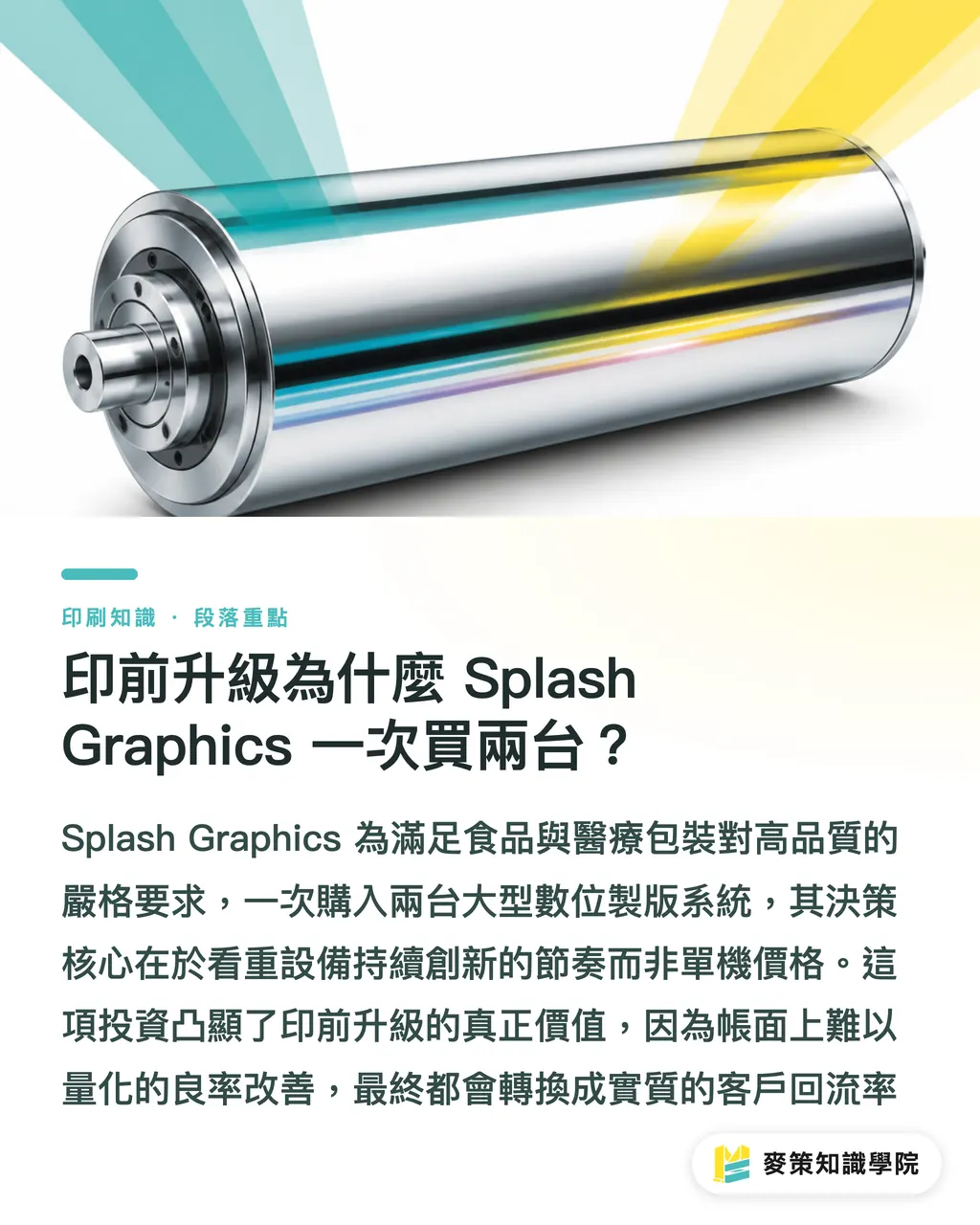 印前升級為什麼 Splash Graphics 一次買兩台？｜3 家北美紙箱廠升級實錄：自動化該從哪裡下手 段落重點