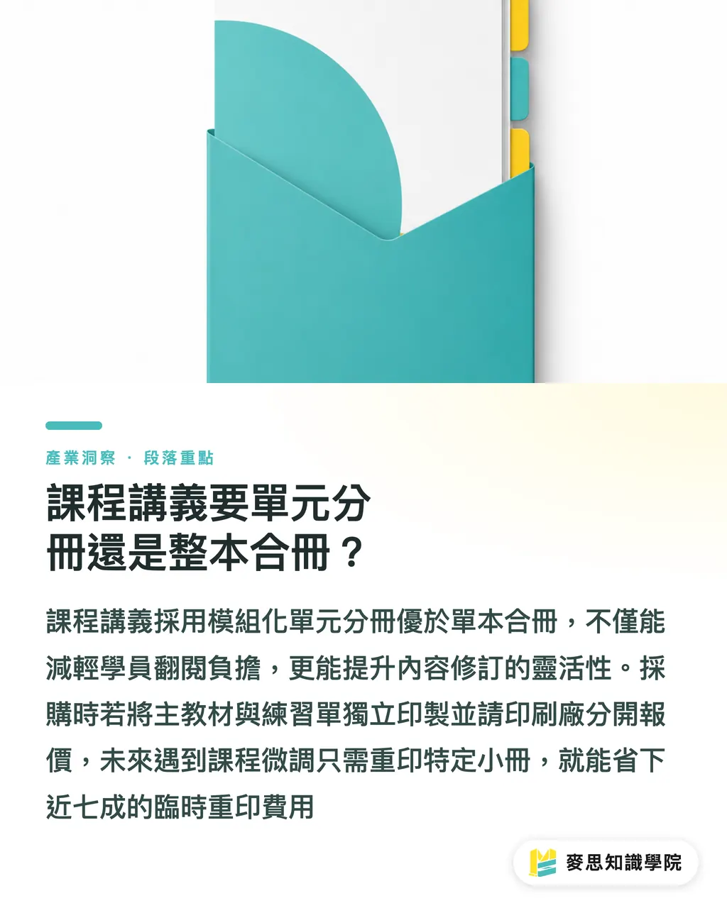 研修テキストはモジュール別に分冊すべきか、1冊にまとめるべきか？｜研修テキスト印刷の発注ガイド：講義資料パックの仕様・用紙選定とトラブル防止策 セクションの要点