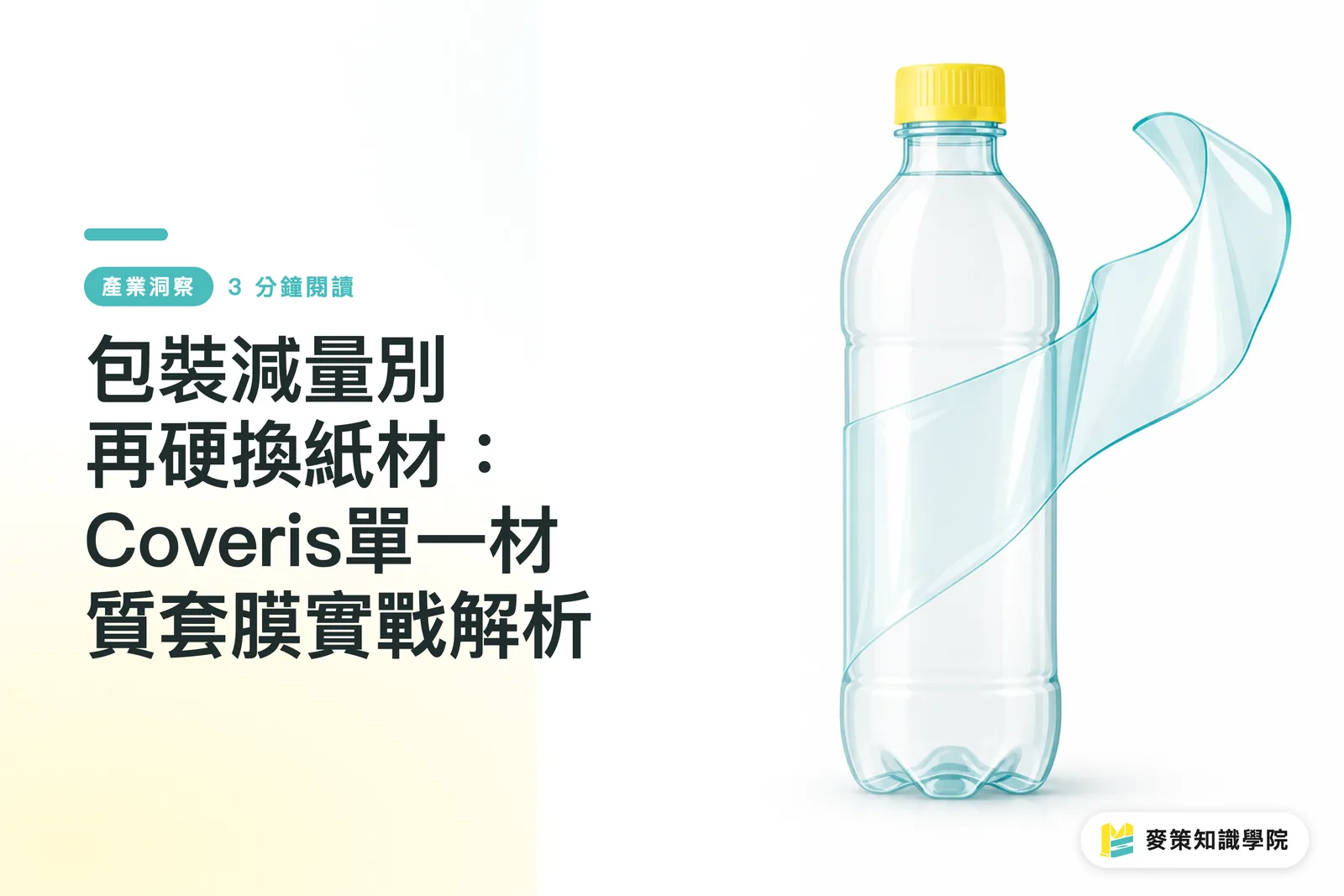 包裝減量別再硬換紙材：Coveris單一材質套膜實戰解析