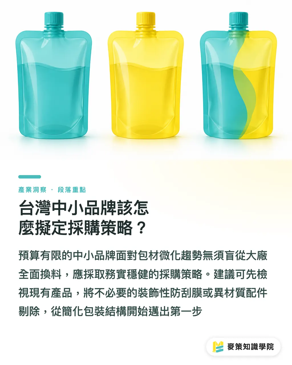 台灣中小品牌該怎麼擬定採購策略？｜包裝減量別再硬換紙材：Coveris單一材質套膜實戰解析 段落重點