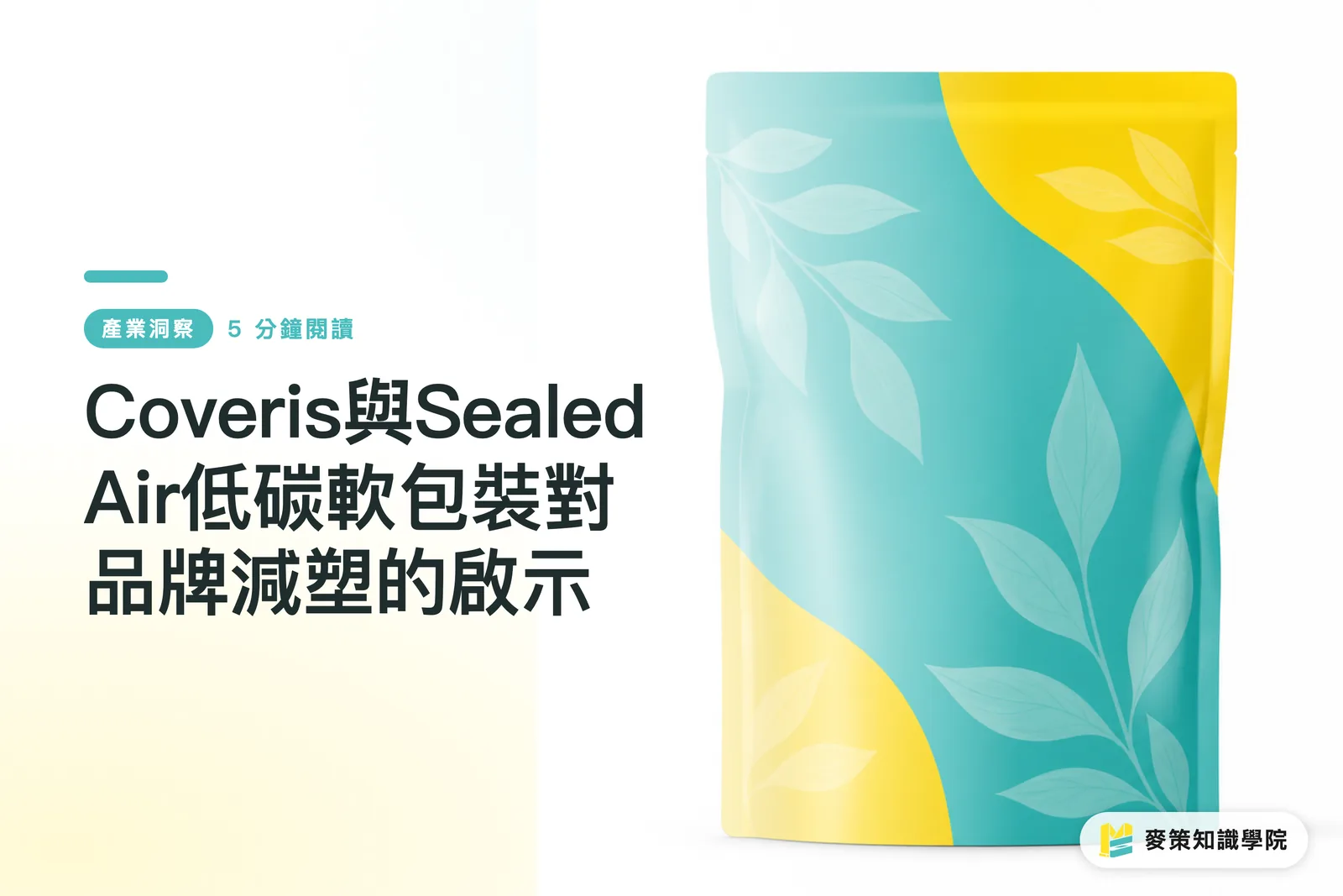 Coveris與Sealed Air低碳軟包裝對品牌減塑的啟示