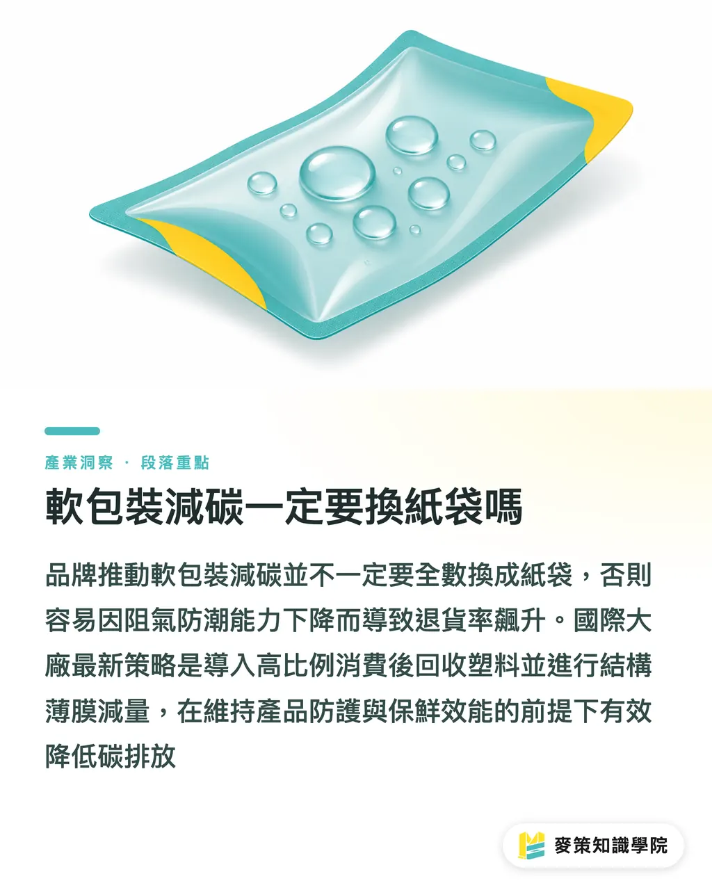 軟包裝減碳一定要換紙袋嗎｜Coveris與Sealed Air低碳軟包裝對品牌減塑的啟示 段落重點