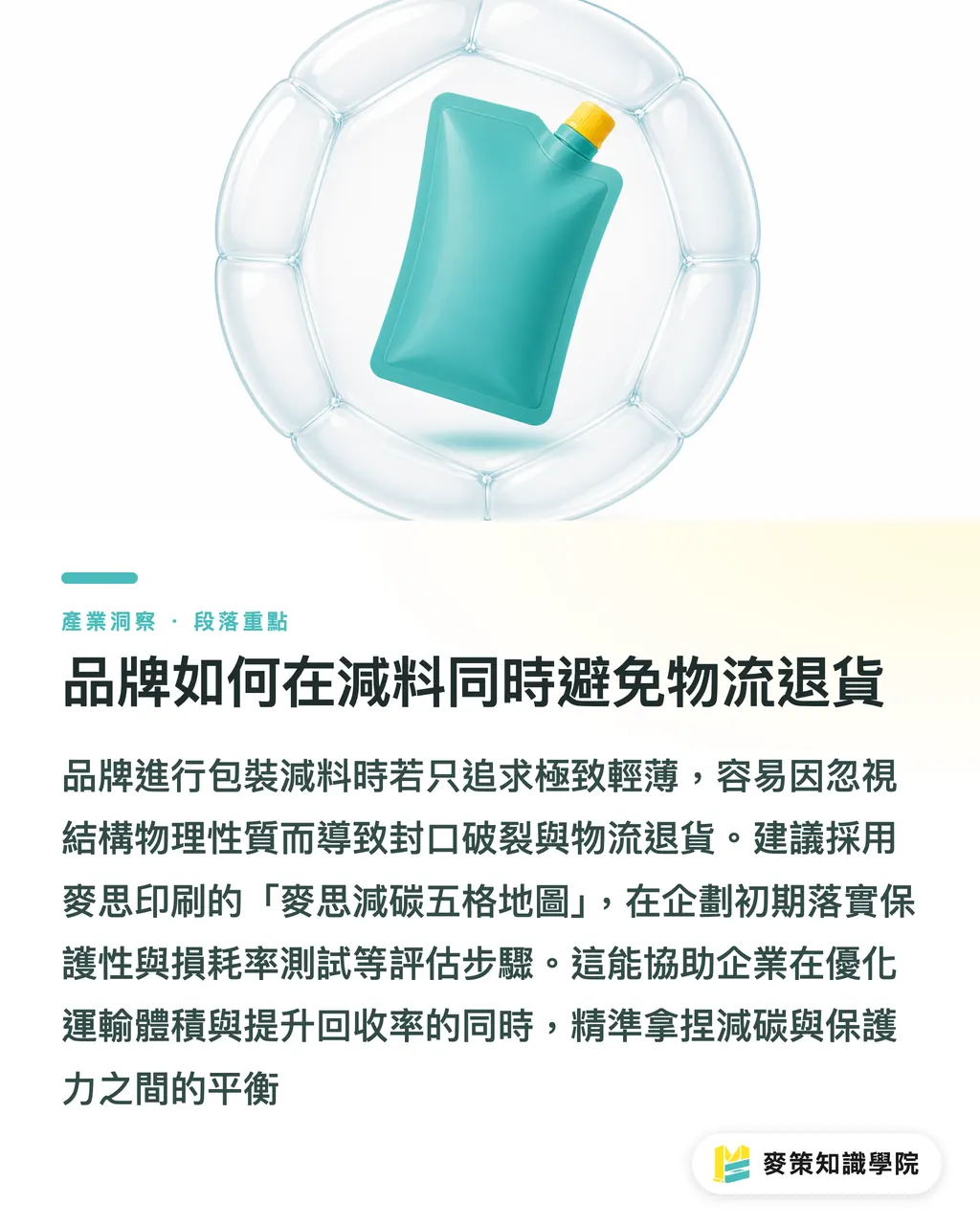 品牌如何在減料同時避免物流退貨｜Coveris與Sealed Air低碳軟包裝對品牌減塑的啟示 段落重點