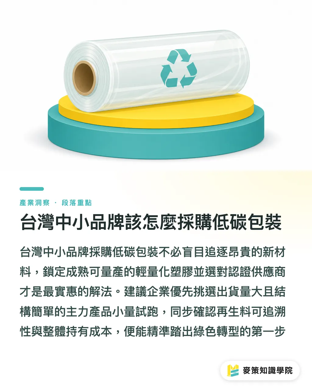 台灣中小品牌該怎麼採購低碳包裝｜Coveris與Sealed Air低碳軟包裝對品牌減塑的啟示 段落重點