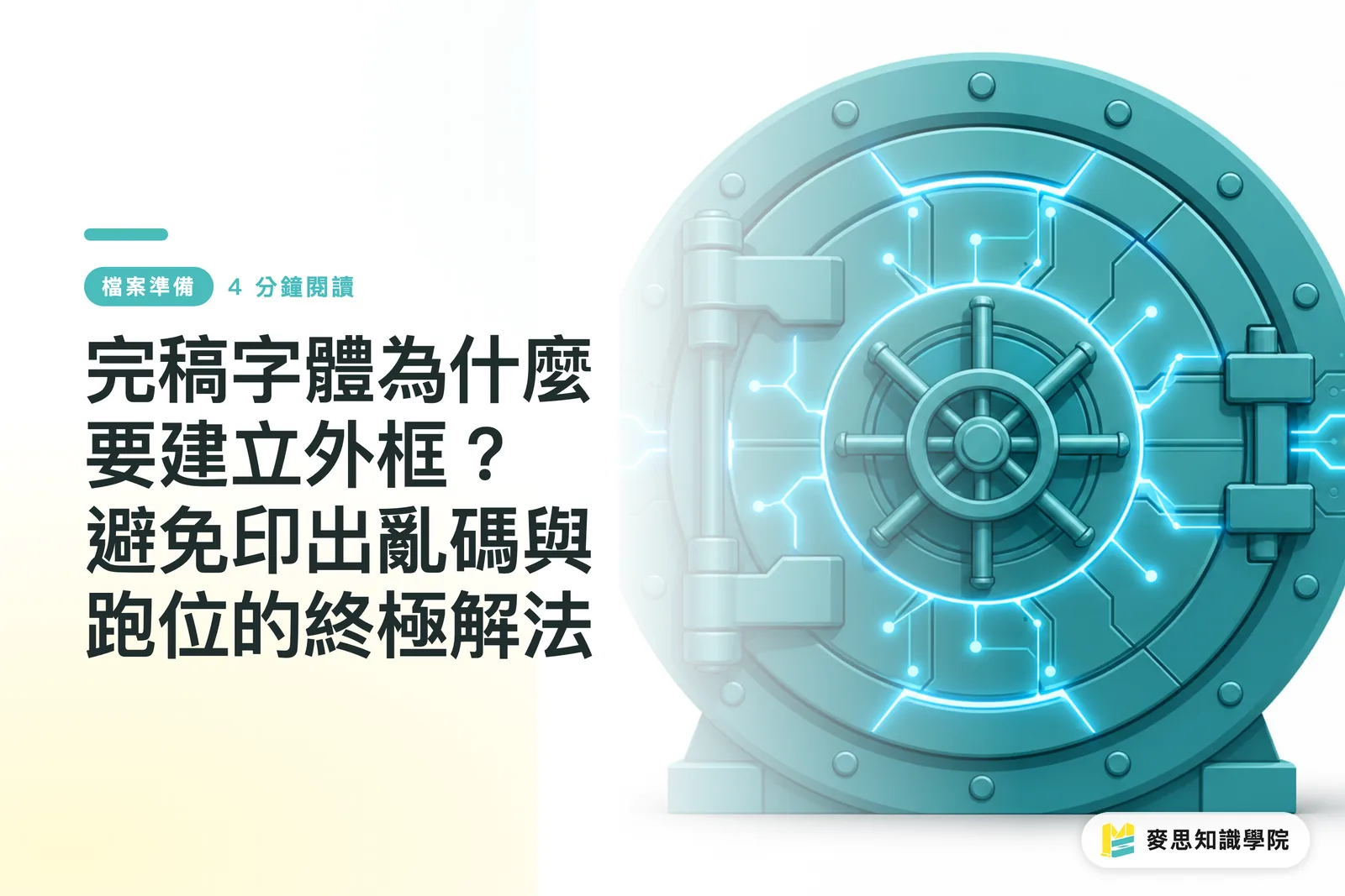 完稿字體為什麼要建立外框？避免印出亂碼與跑位的終極解法