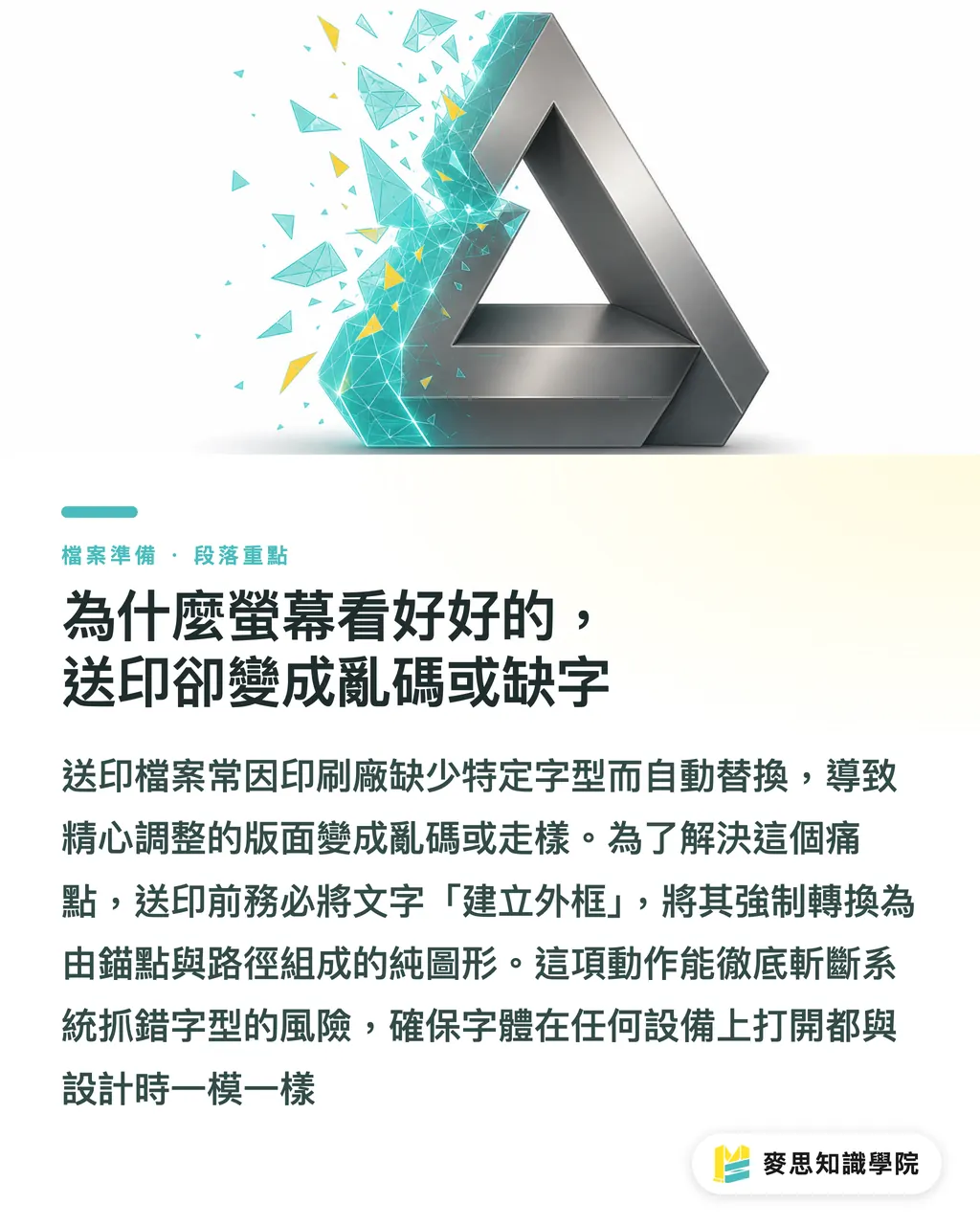 為什麼螢幕看好好的，送印卻變成亂碼或缺字｜完稿字體為什麼要建立外框？避免印出亂碼與跑位的終極解法 段落重點