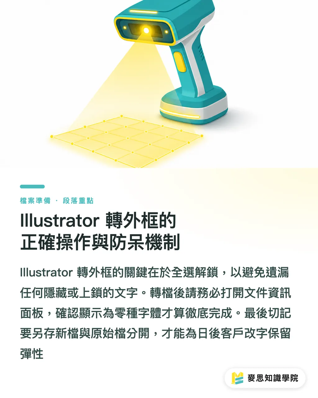 Illustrator 轉外框的正確操作與防呆機制｜完稿字體為什麼要建立外框？避免印出亂碼與跑位的終極解法 段落重點