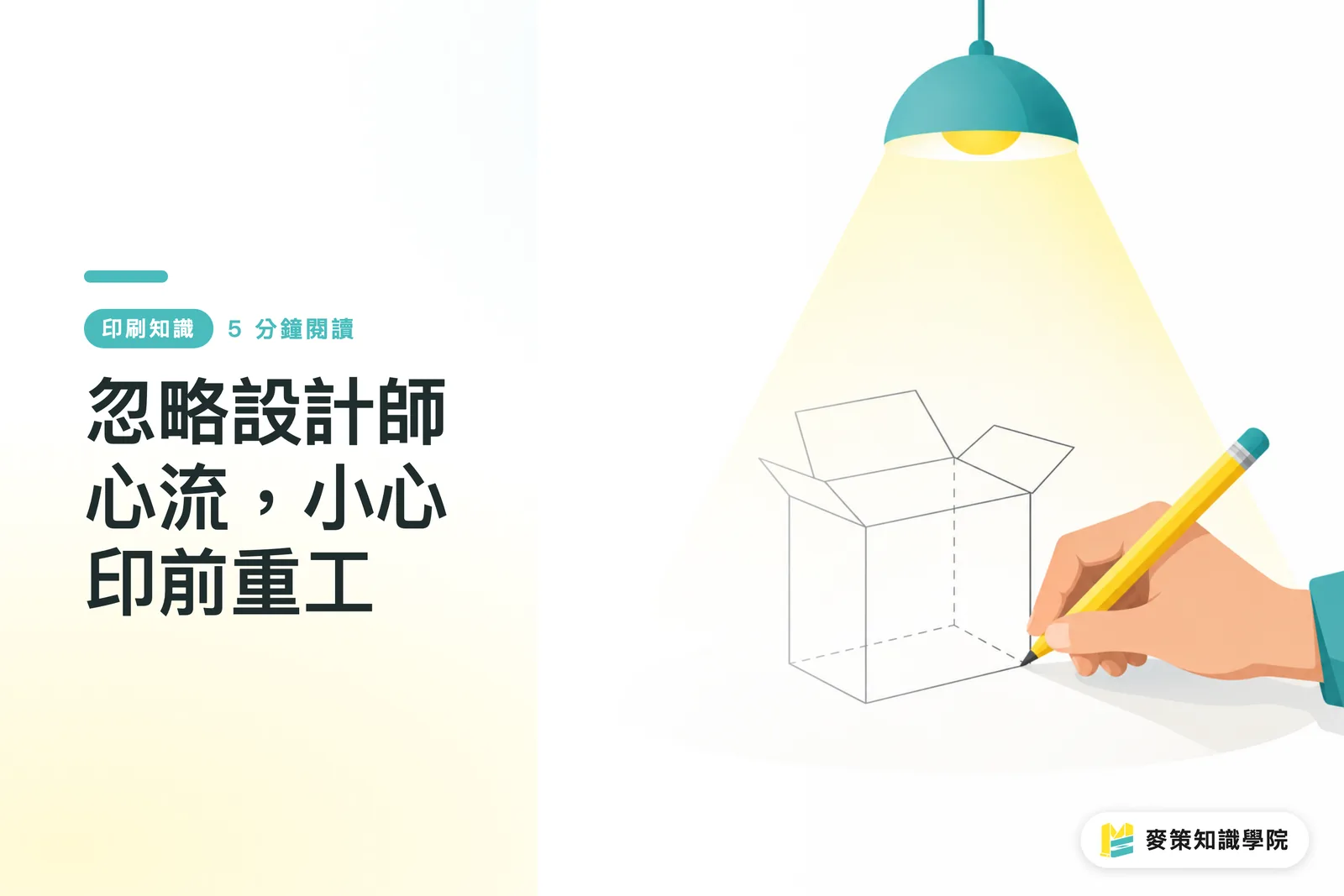 忽略設計師心流，小心印前重工