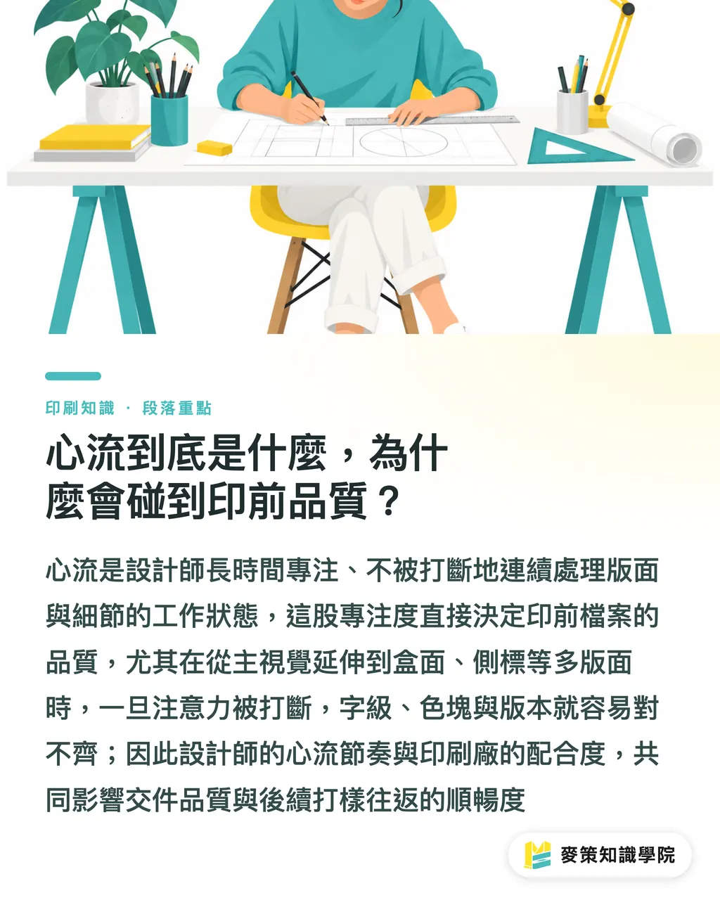 心流到底是什麼,為什麼會碰到印前品質?|忽略設計師心流,小心印前重工 段落重點