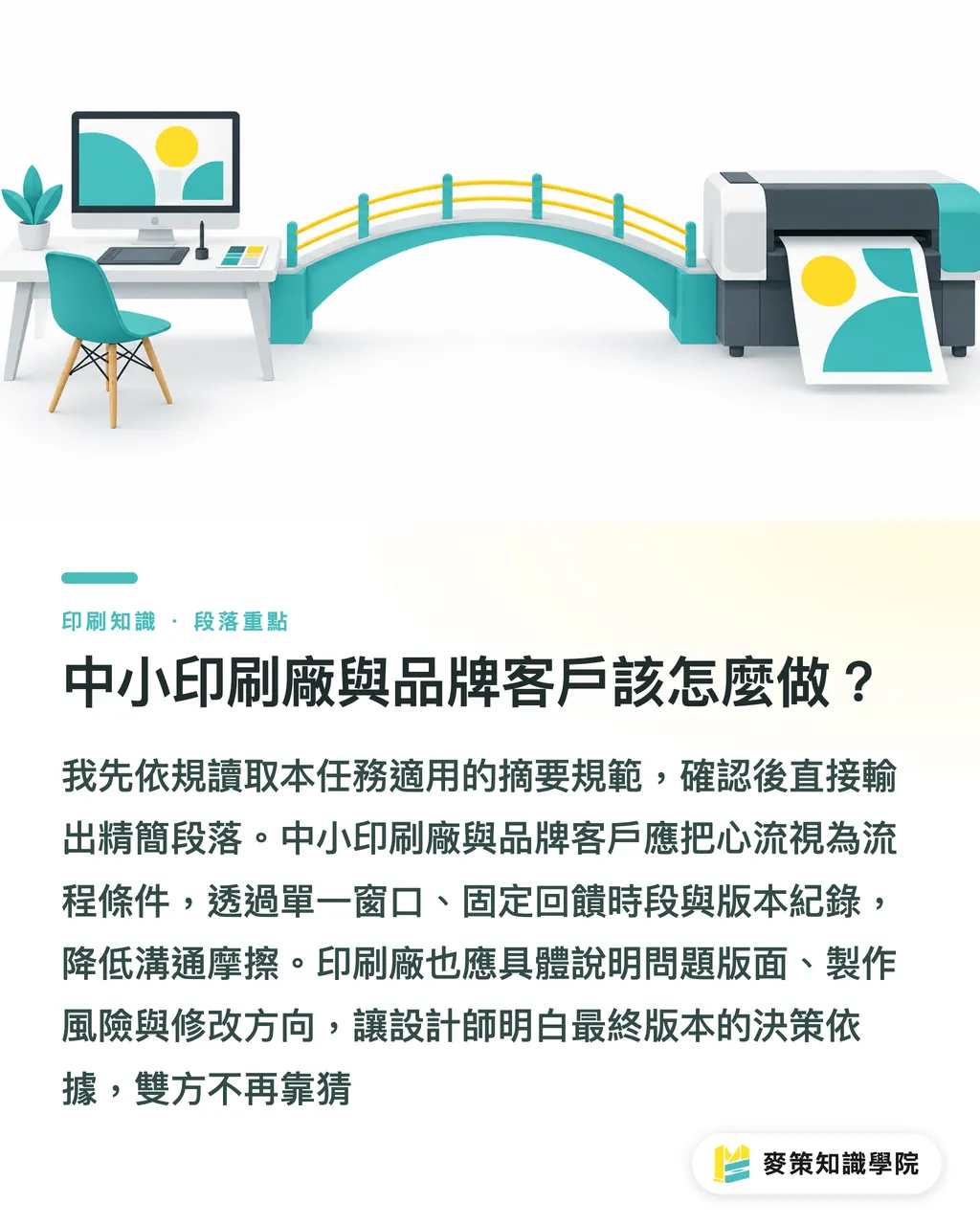 中小印刷廠與品牌客戶該怎麼做？｜忽略設計師心流，小心印前重工 段落重點