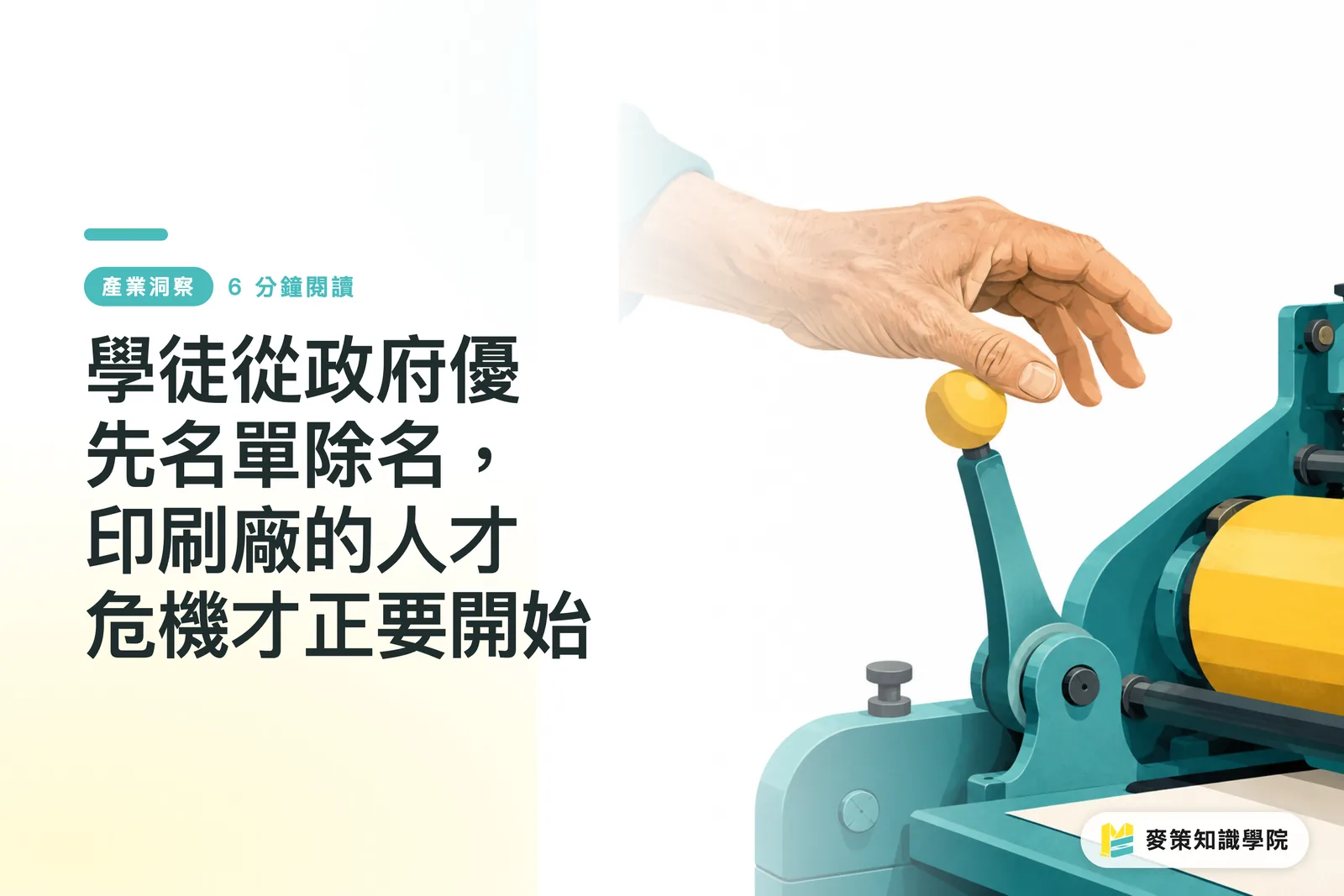 學徒從政府優先名單除名，印刷廠的人才危機才正要開始