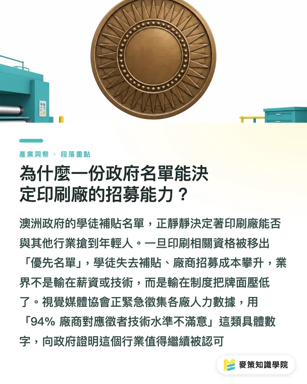 為什麼一份政府名單能決定印刷廠的招募能力？｜學徒從政府優先名單除名，印刷廠的人才危機才正要開始 段落重點
