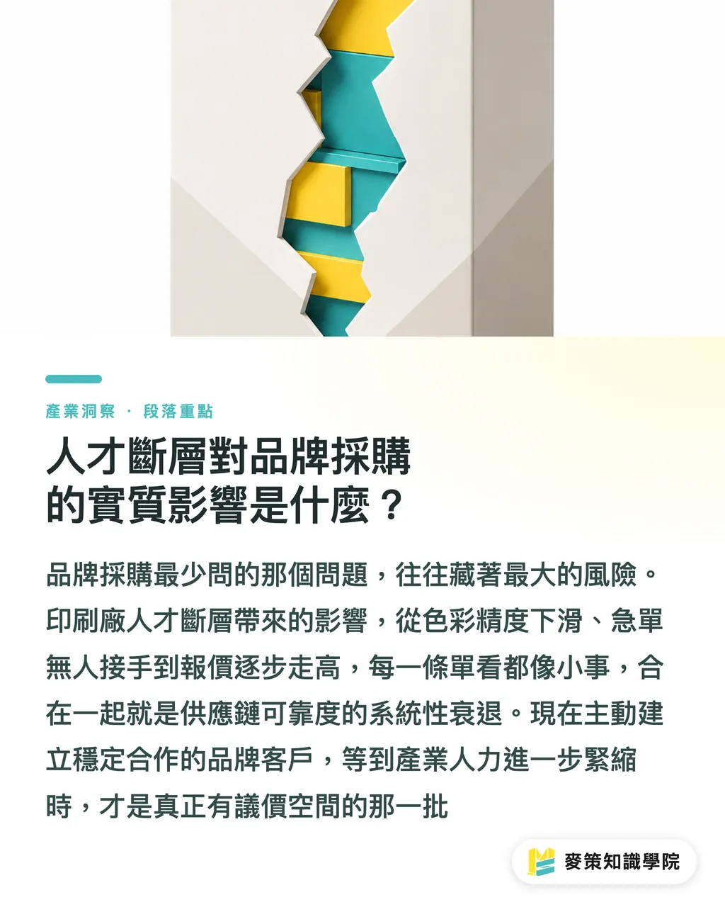 人才斷層對品牌採購的實質影響是什麼？｜學徒從政府優先名單除名，印刷廠的人才危機才正要開始 段落重點