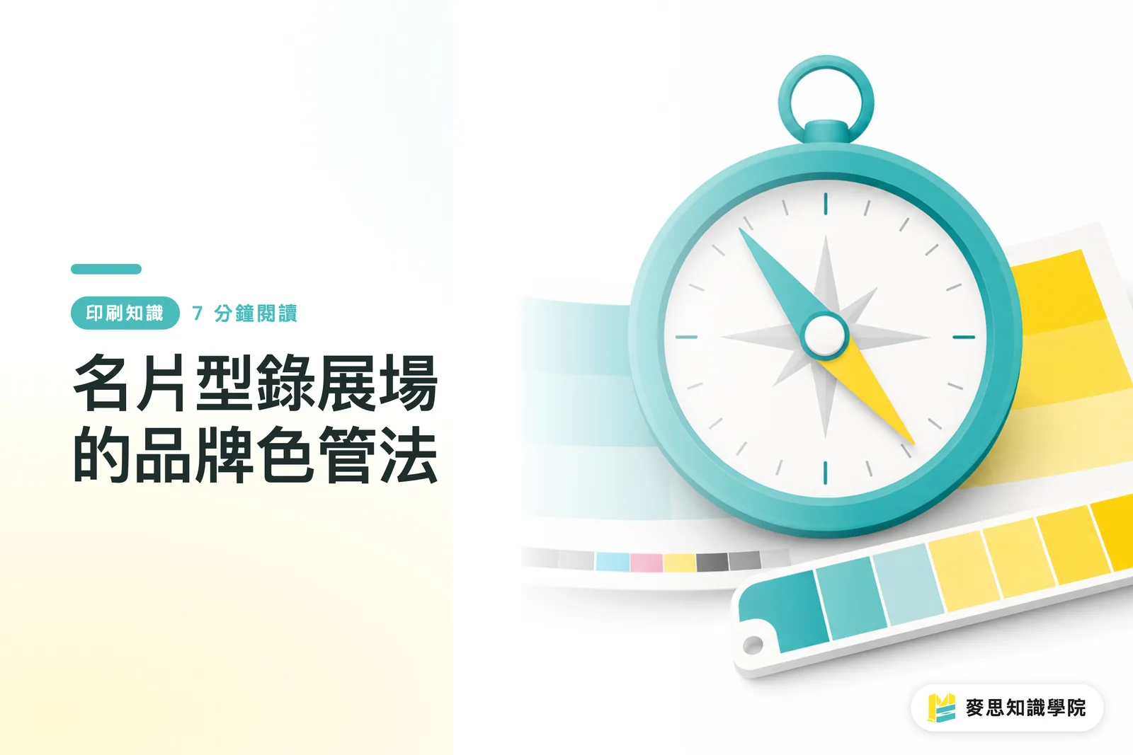 名片型錄展場的品牌色管法