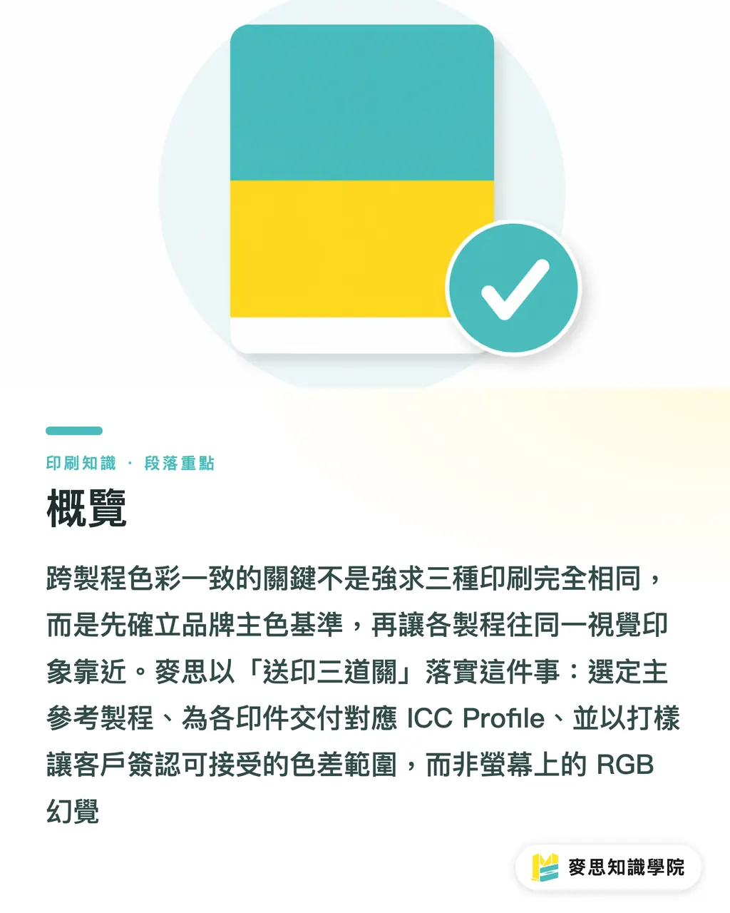 概覽|名片型錄展場的品牌色管法 段落重點