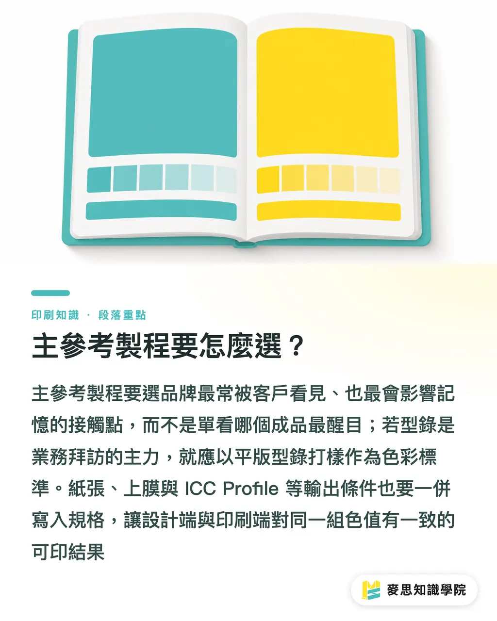 主參考製程要怎麼選?|名片型錄展場的品牌色管法 段落重點
