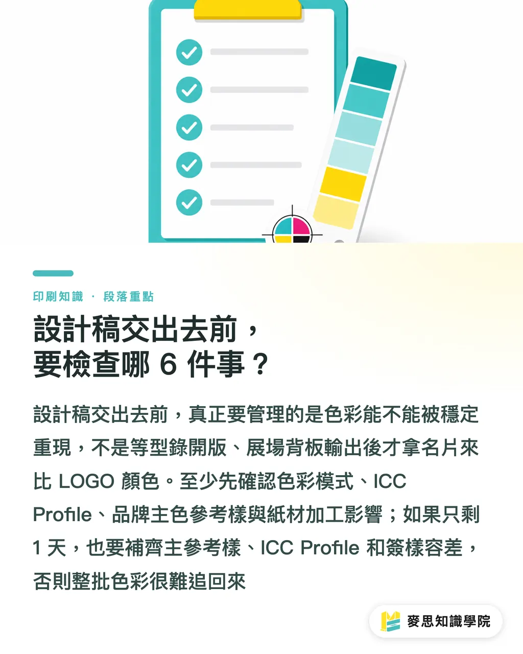設計稿交出去前，要檢查哪 6 件事？｜名片型錄展場的品牌色管法 段落重點