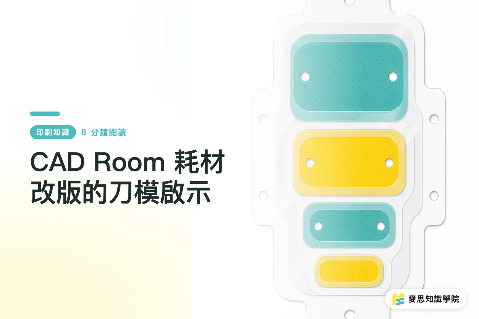 CAD Room 耗材改版的刀模啟示