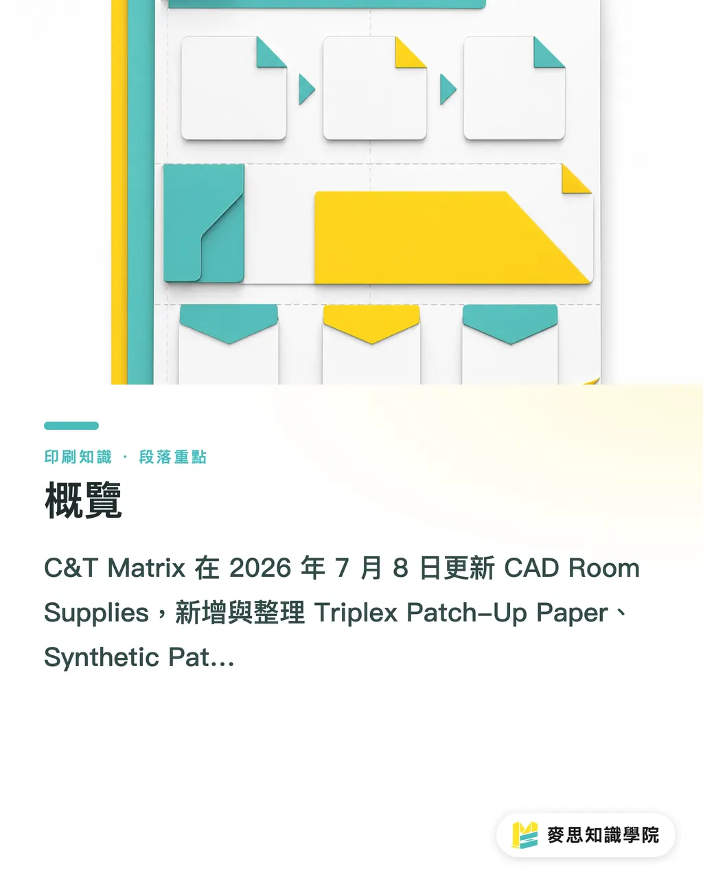 概覽｜CAD Room 耗材改版的刀模啟示 段落重點