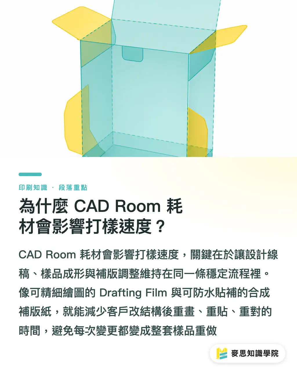 為什麼 CAD Room 耗材會影響打樣速度？｜CAD Room 耗材改版的刀模啟示 段落重點