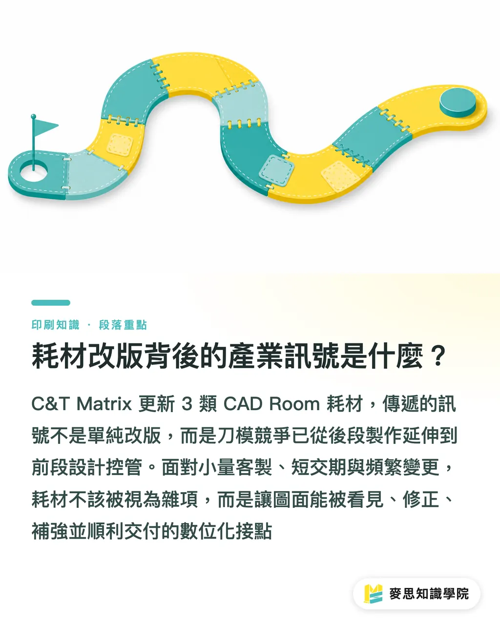 耗材改版背後的產業訊號是什麼？｜CAD Room 耗材改版的刀模啟示 段落重點