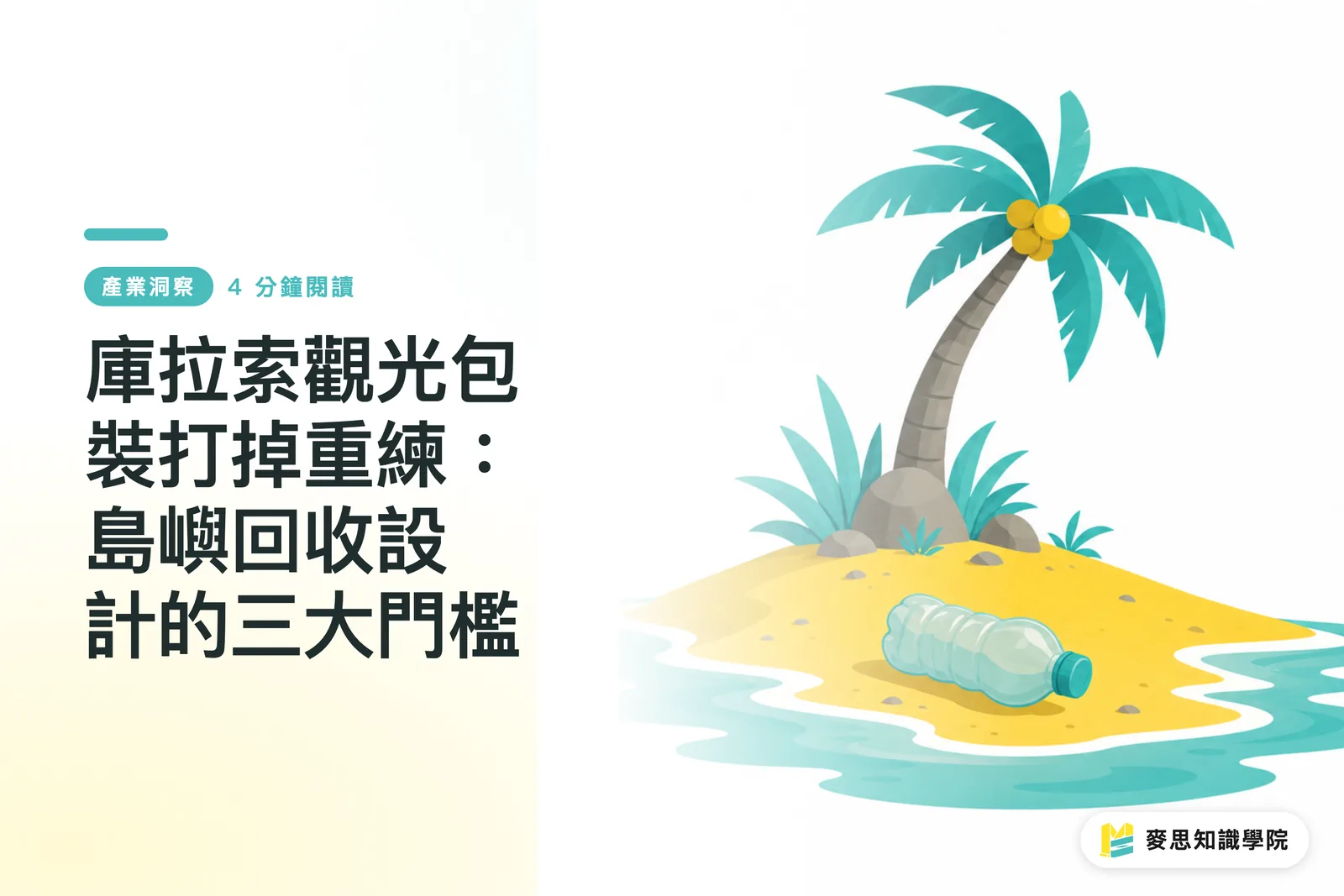 庫拉索觀光包裝打掉重練:島嶼回收設計的三大門檻