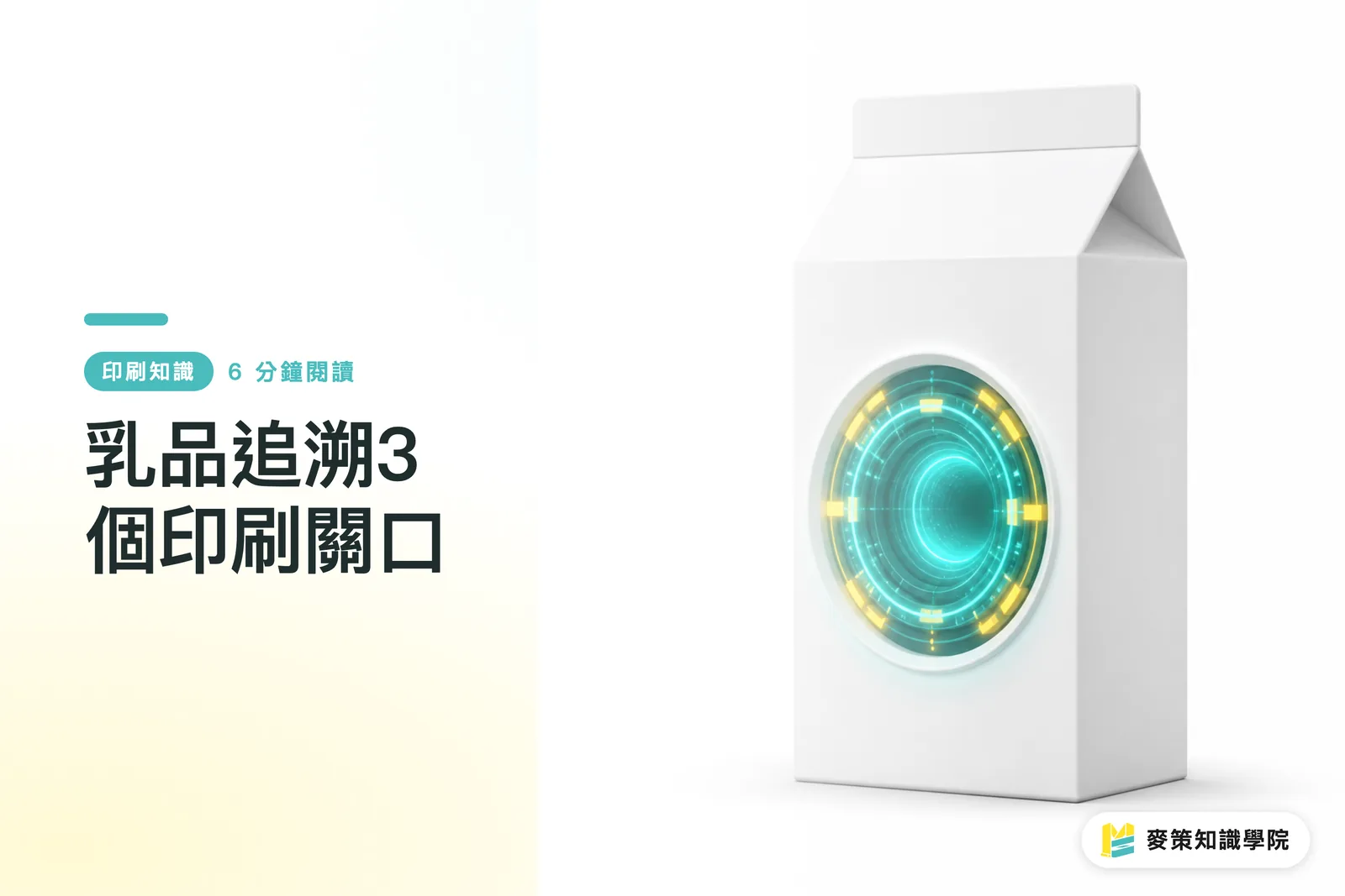 乳製品トレーサビリティ 印刷現場の3つの関門
