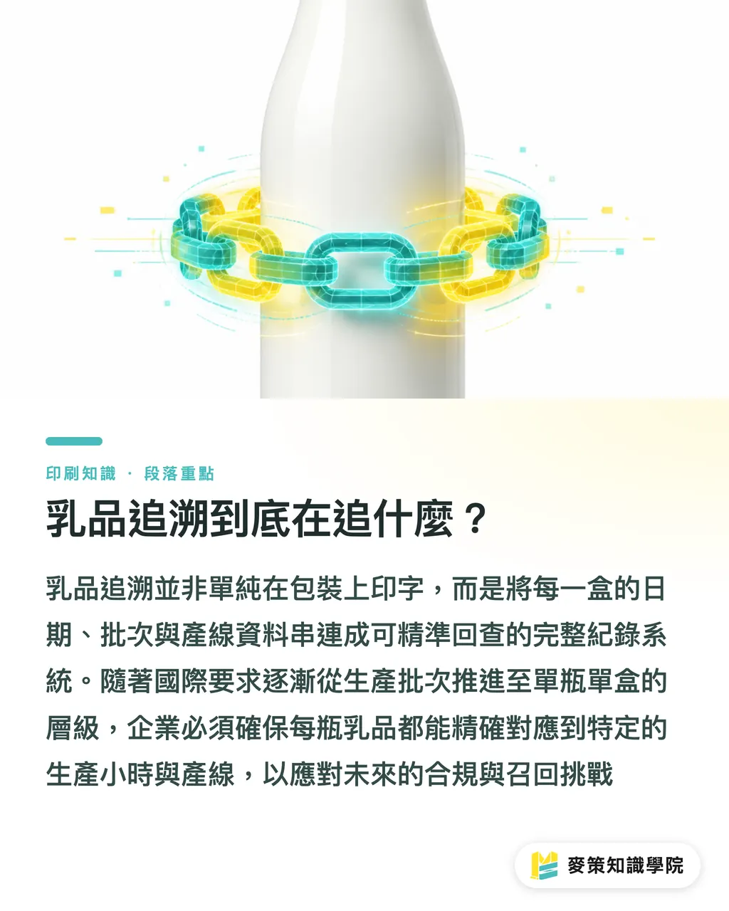 乳製品トレーサビリティは、何をどこまで追うのか？｜乳製品トレーサビリティ 印刷現場の3つの関門 セクションの要点