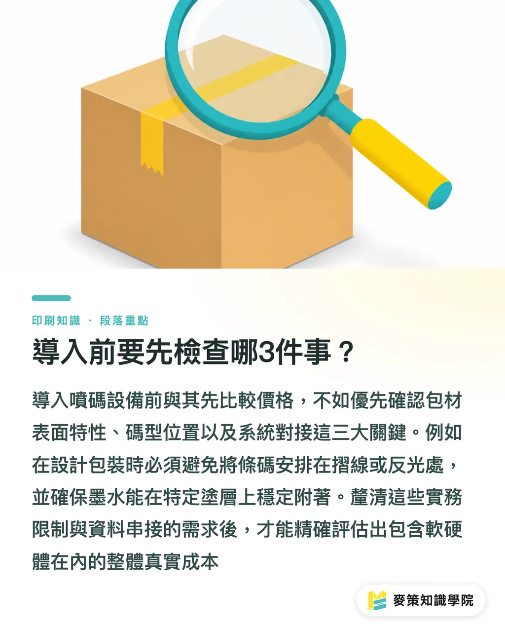 導入前に確認すべき3つのポイントとは？｜乳製品トレーサビリティ 印刷現場の3つの関門 セクションの要点