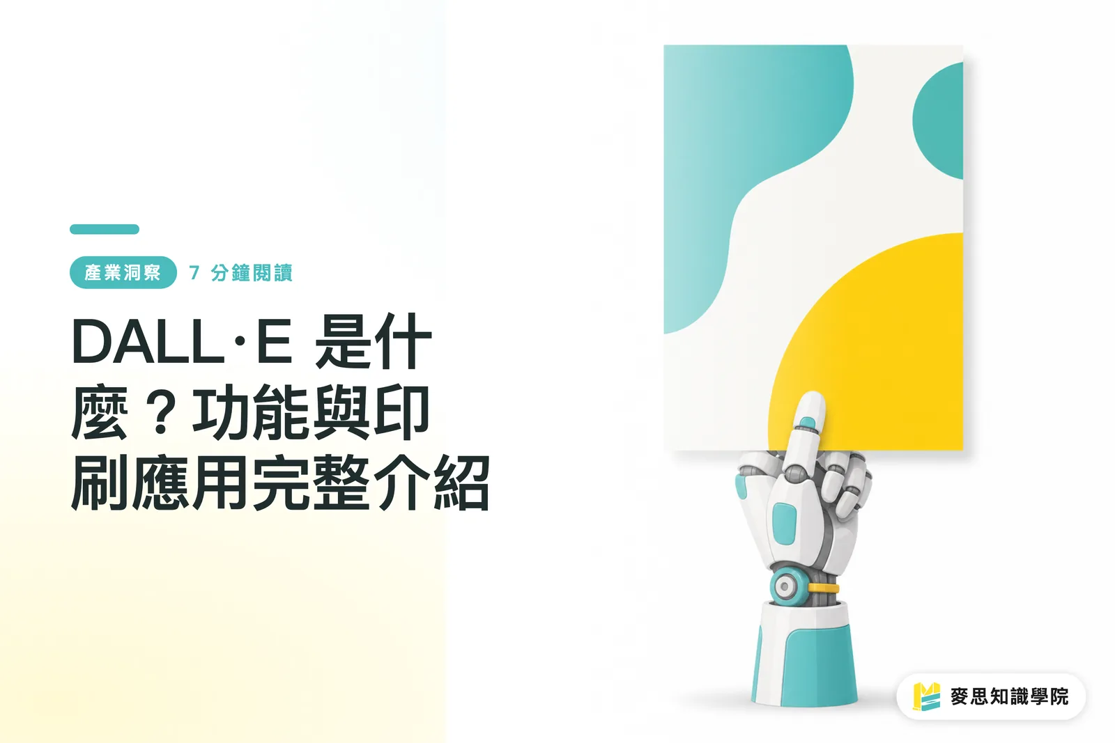 DALL·E 是什麼?功能與印刷應用完整介紹