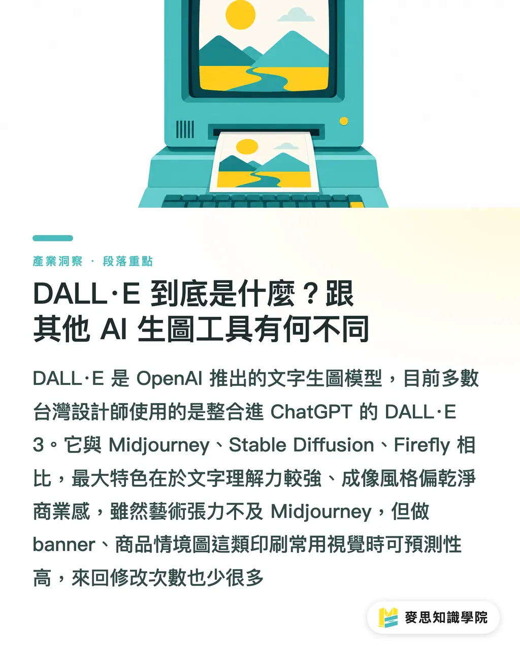 DALL·E 到底是什麼？跟其他 AI 生圖工具有何不同｜DALL·E 是什麼？功能與印刷應用完整介紹 段落重點