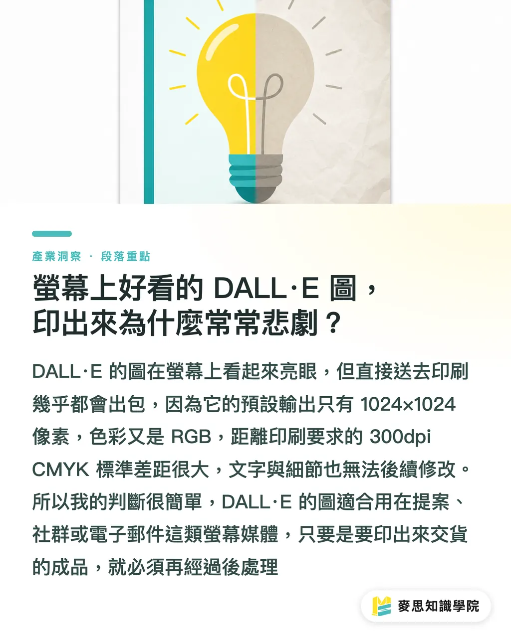 螢幕上好看的 DALL·E 圖，印出來為什麼常常悲劇？｜DALL·E 是什麼？功能與印刷應用完整介紹 段落重點