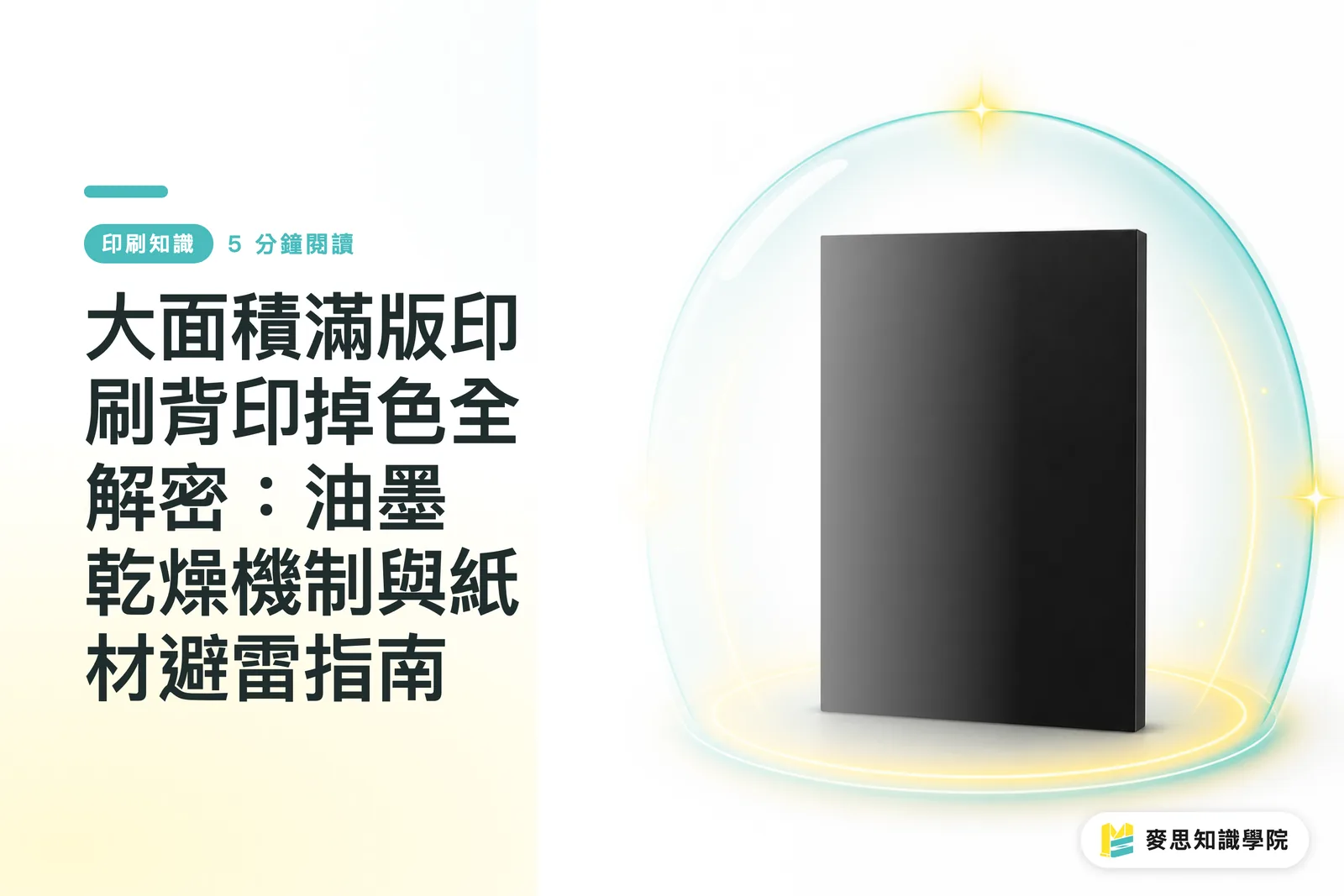 大面積滿版印刷背印掉色全解密：油墨乾燥機制與紙材避雷指南