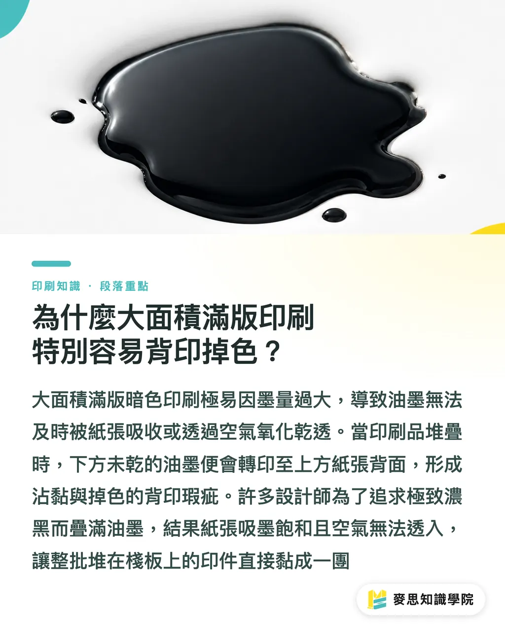 為什麼大面積滿版印刷特別容易背印掉色？｜大面積滿版印刷背印掉色全解密：油墨乾燥機制與紙材避雷指南 段落重點