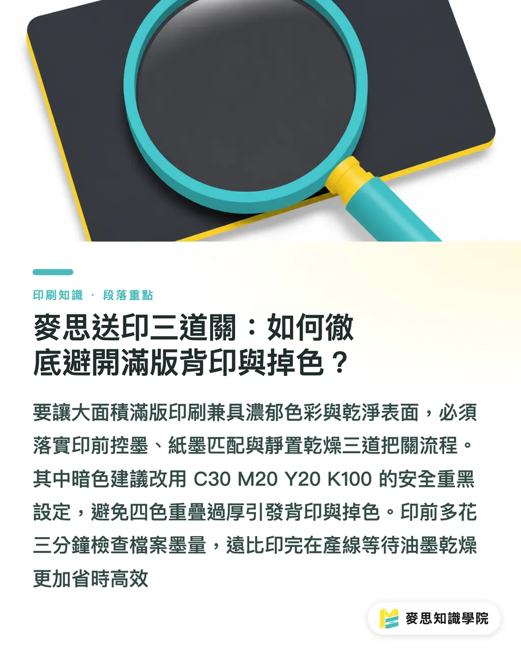 麥思送印三道關:如何徹底避開滿版背印與掉色?|大面積滿版印刷背印掉色全解密:油墨乾燥機制與紙材避雷指南 段落重點