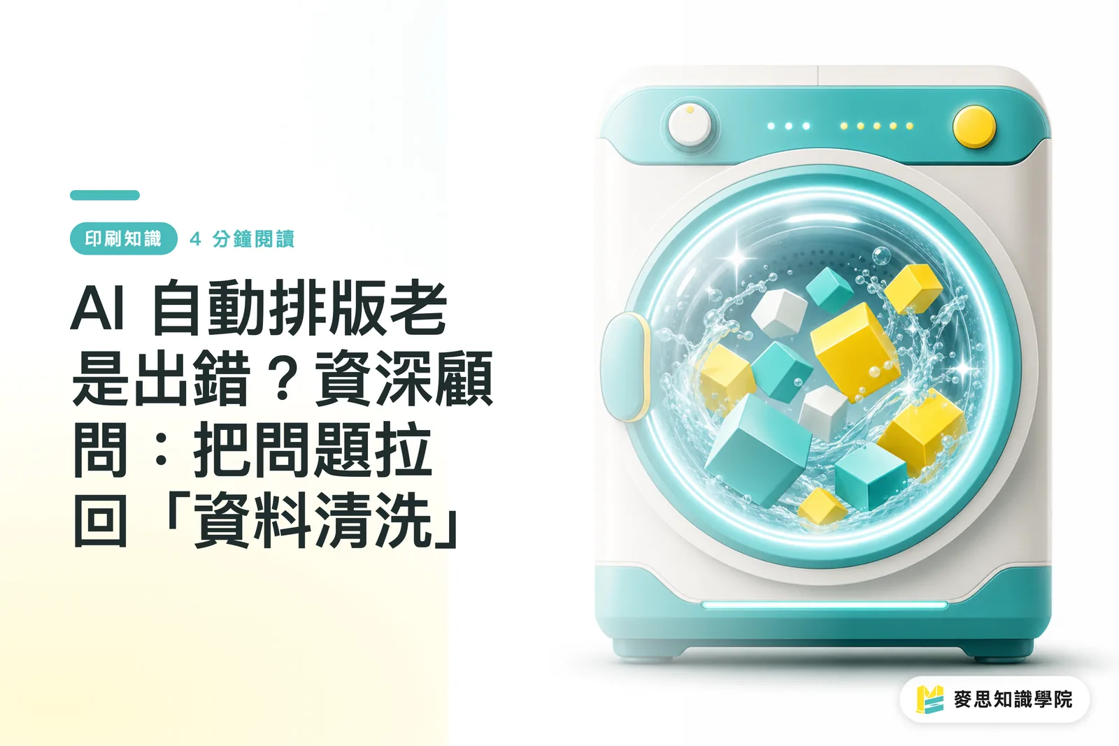 AI 自動排版老是出錯？資深顧問：把問題拉回「資料清洗」
