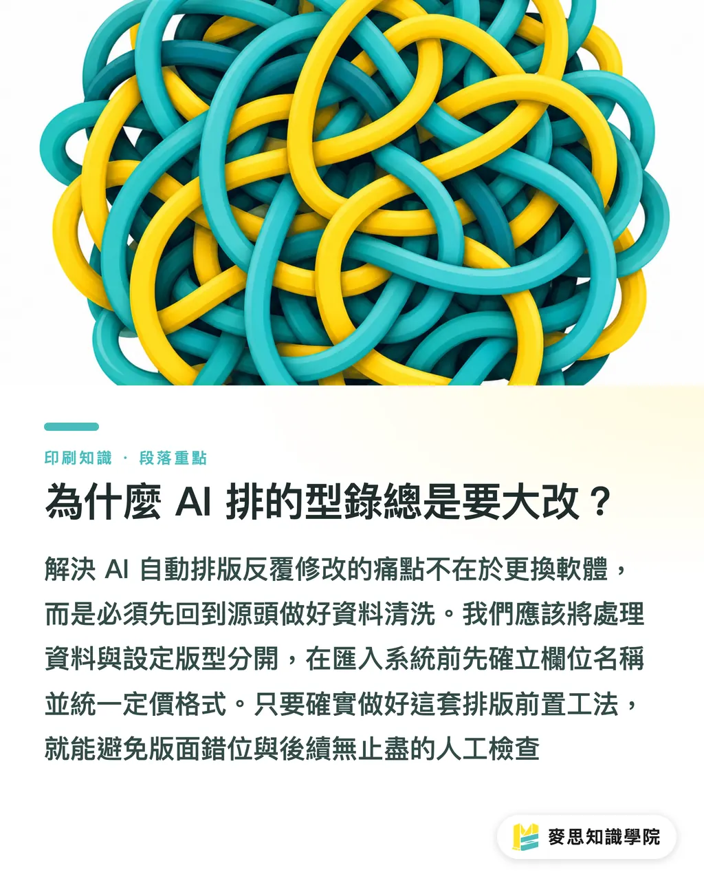 為什麼 AI 排的型錄總是要大改？｜AI 自動排版老是出錯？資深顧問：把問題拉回「資料清洗」 段落重點