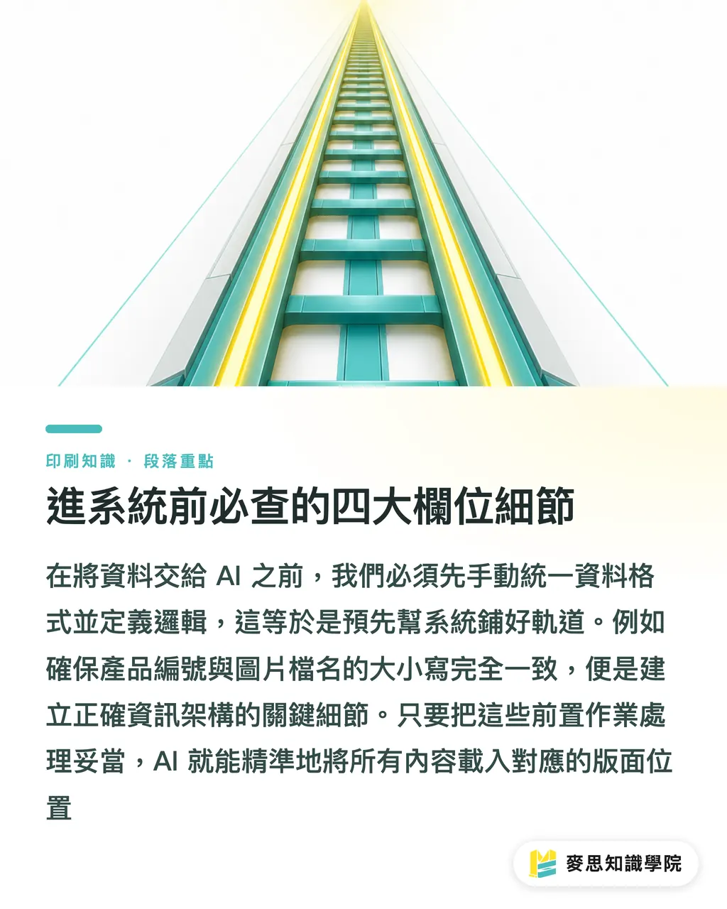 進系統前必查的四大欄位細節｜AI 自動排版老是出錯？資深顧問：把問題拉回「資料清洗」 段落重點
