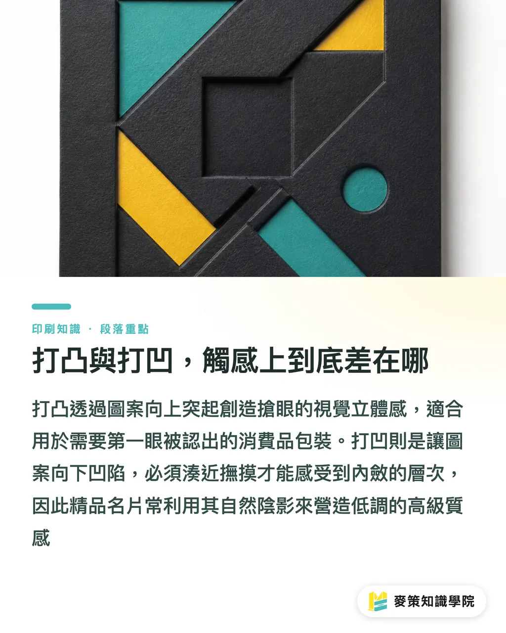 打凸與打凹，觸感上到底差在哪｜打凸打凹怎麼選？品牌包裝觸感決策指南 段落重點