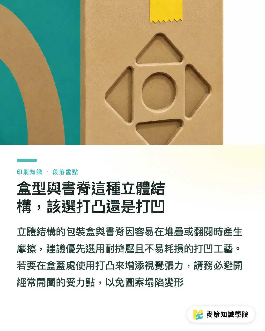 盒型與書脊這種立體結構，該選打凸還是打凹｜打凸打凹怎麼選？品牌包裝觸感決策指南 段落重點