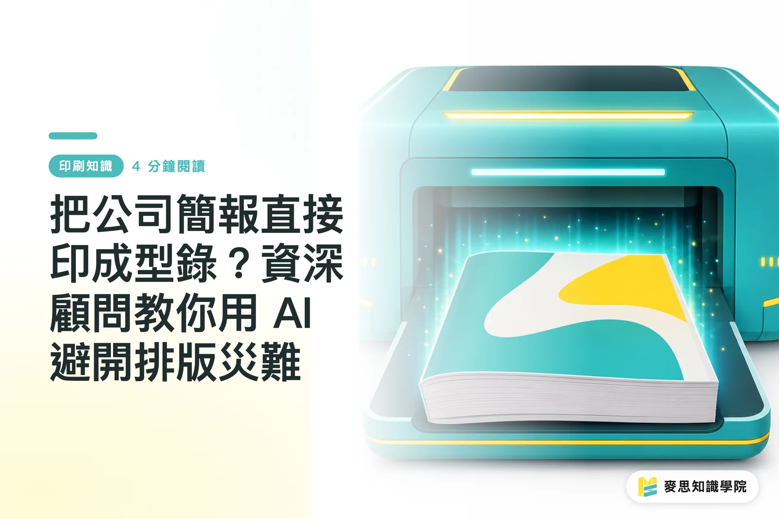 把公司簡報直接印成型錄？資深顧問教你用 AI 避開排版災難