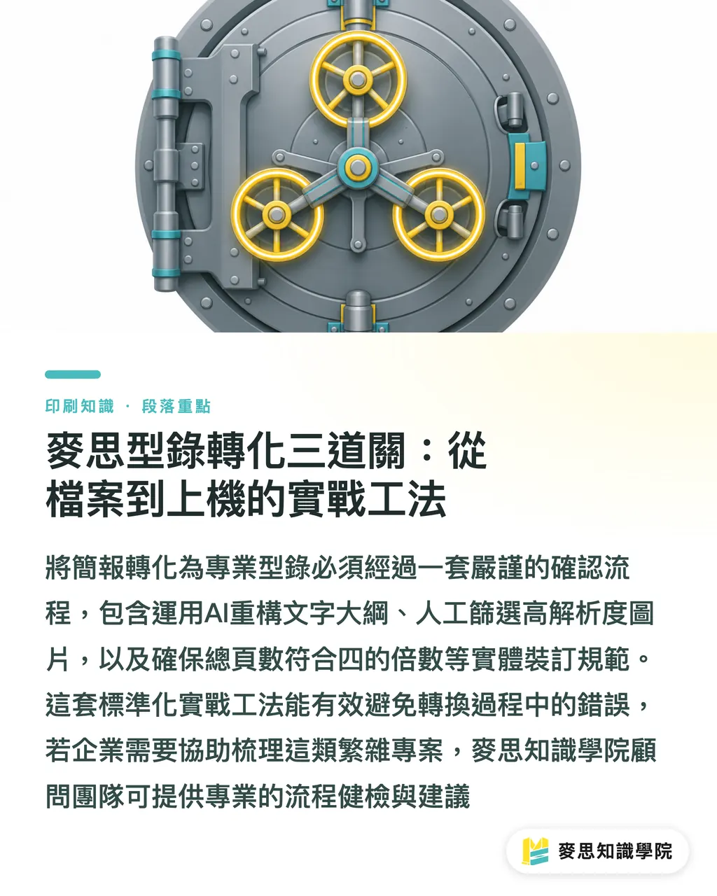 麥思型錄轉化三道關:從檔案到上機的實戰工法|把公司簡報直接印成型錄?資深顧問教你用 AI 避開排版災難 段落重點