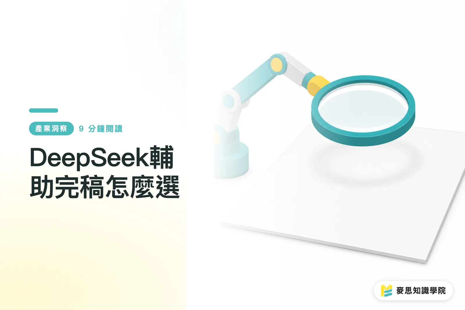 DeepSeek輔助完稿怎麼選