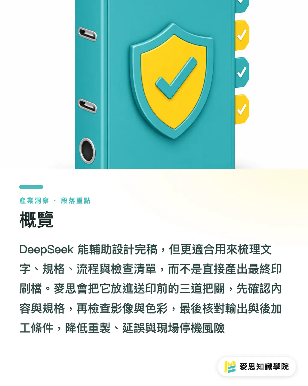概覽|DeepSeek輔助完稿怎麼選 段落重點