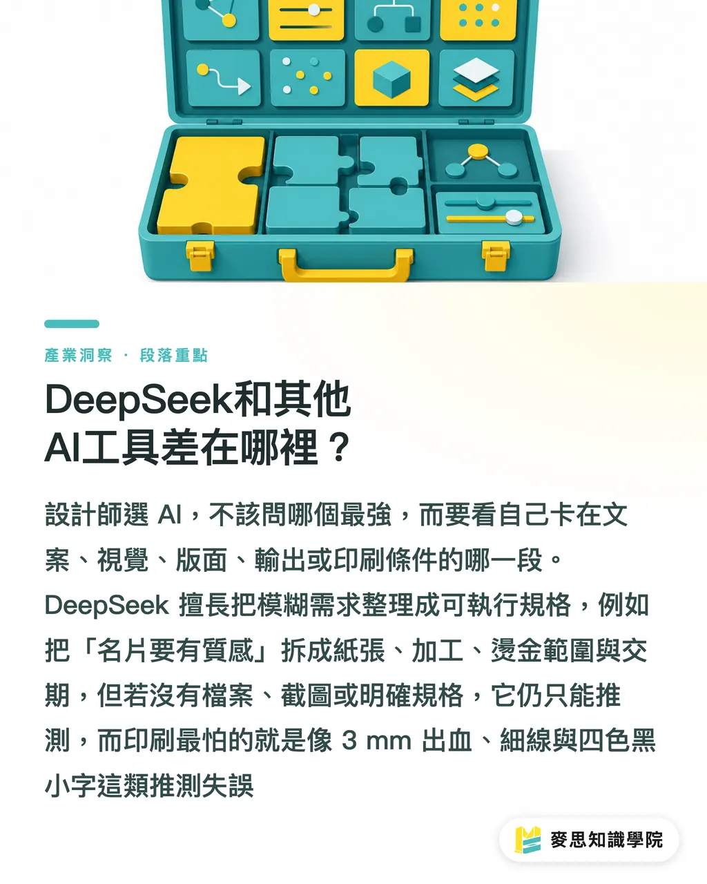 DeepSeek和其他AI工具差在哪裡？｜DeepSeek輔助完稿怎麼選 段落重點