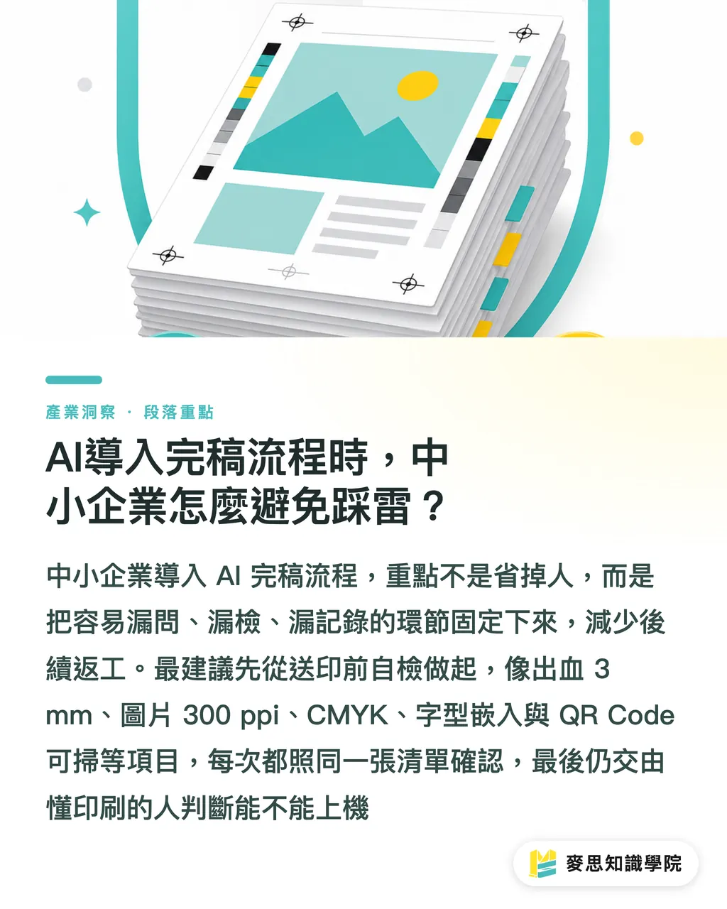 AI導入完稿流程時，中小企業怎麼避免踩雷？｜DeepSeek輔助完稿怎麼選 段落重點