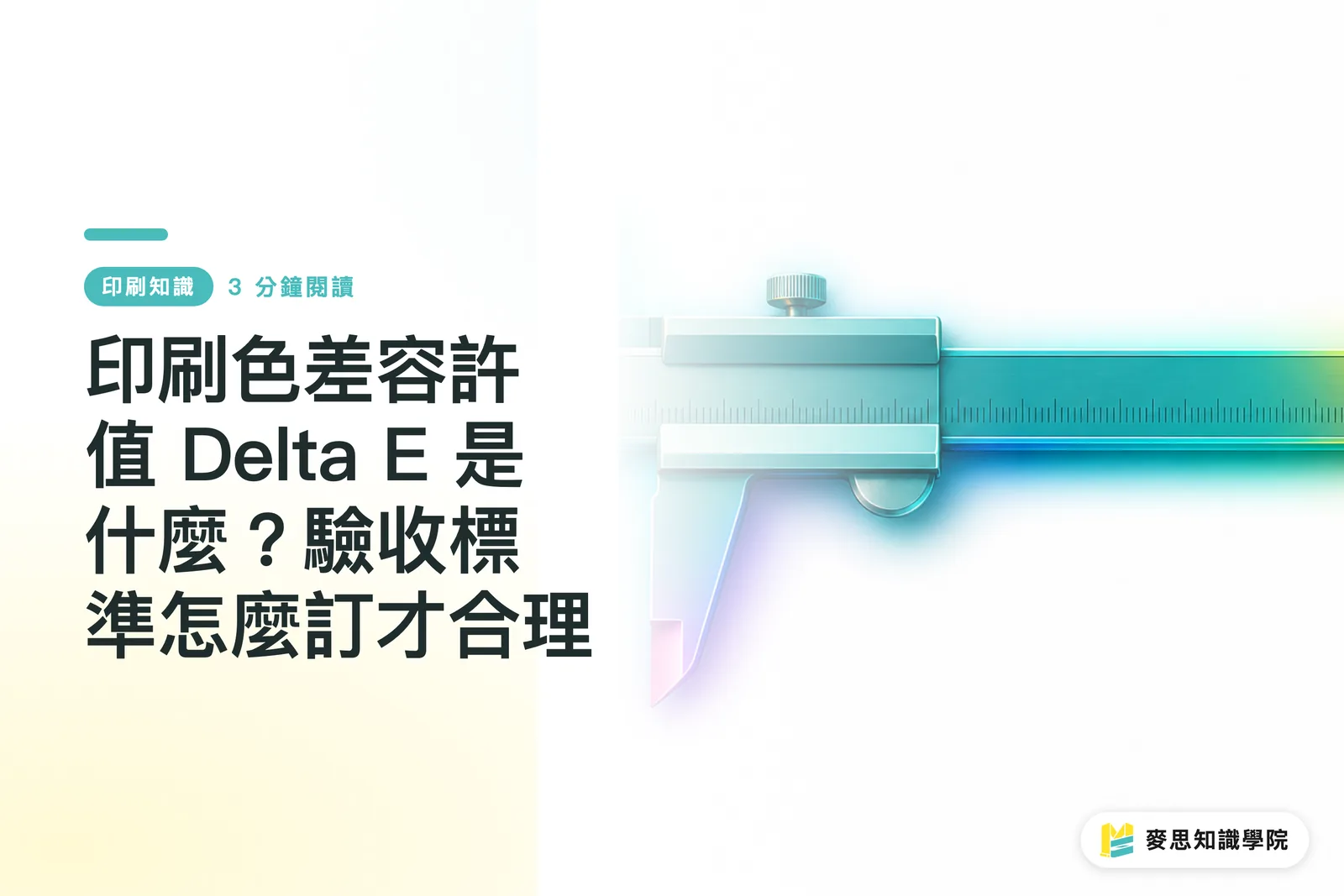 印刷色差容許值 Delta E 是什麼？驗收標準怎麼訂才合理