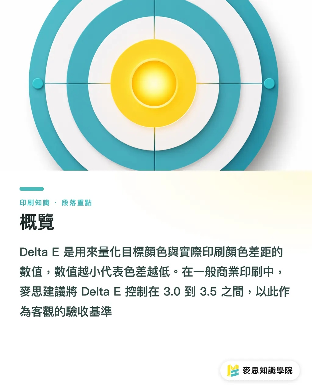 概覽｜印刷色差容許值 Delta E 是什麼？驗收標準怎麼訂才合理 段落重點