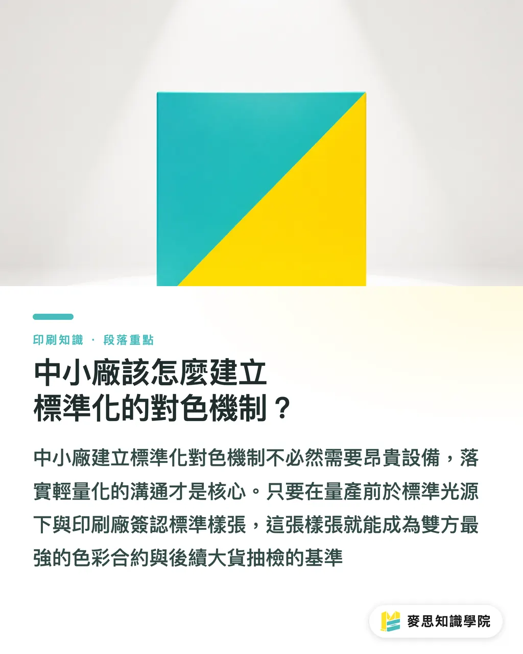 中小廠該怎麼建立標準化的對色機制?|印刷色差容許值 Delta E 是什麼?驗收標準怎麼訂才合理 段落重點