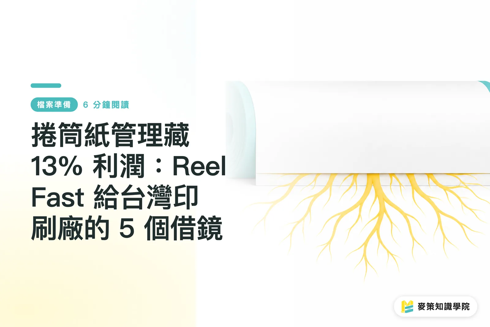 Reel Paper Management Holds a 13% Profit Margin: 5 Lessons from Reel Fast for Taiwanese Printers